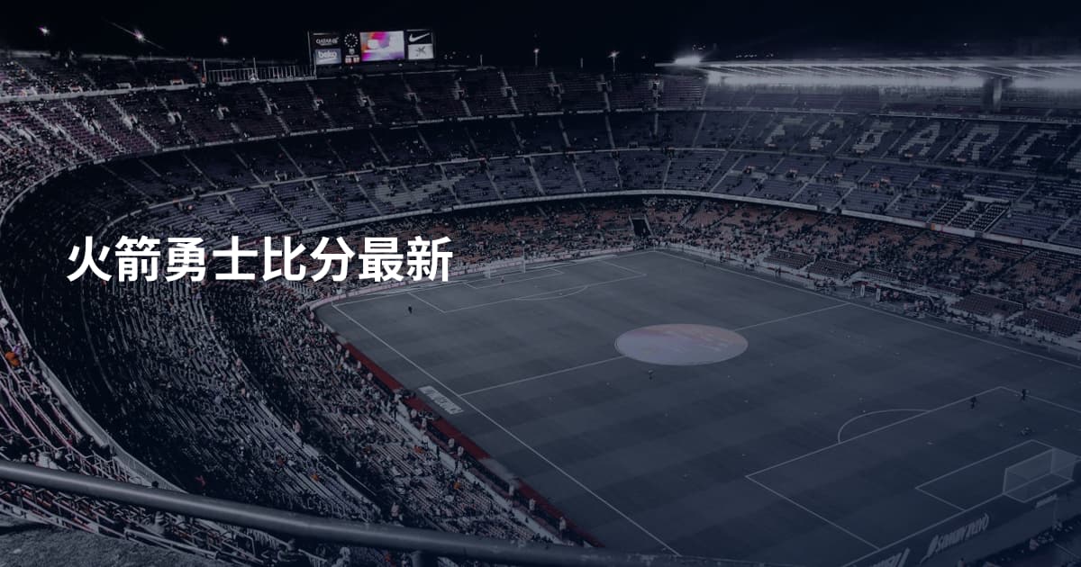 火箭勇士比分最新