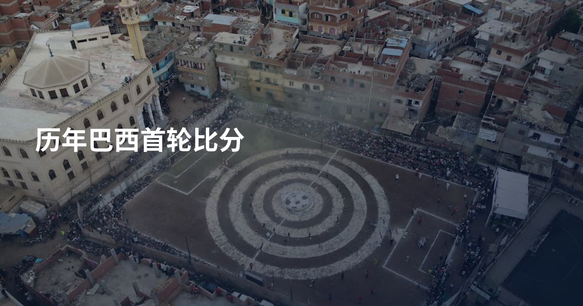 历年巴西首轮比分