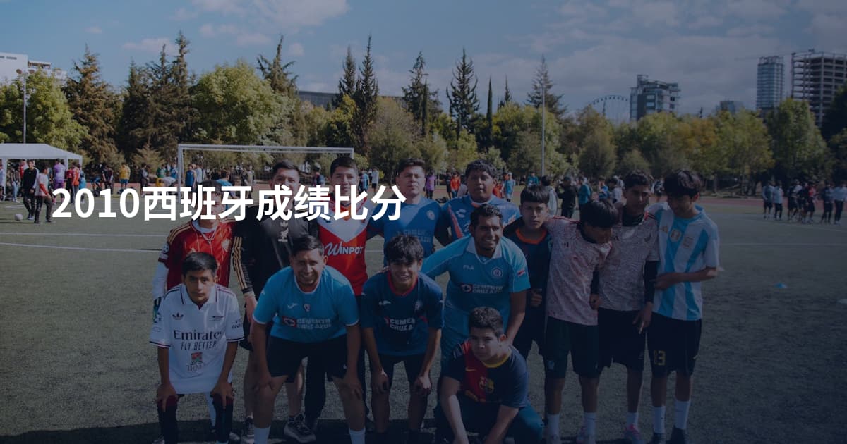 2010西班牙成绩比分
