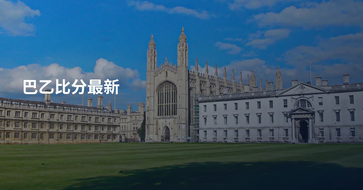 巴乙比分最新