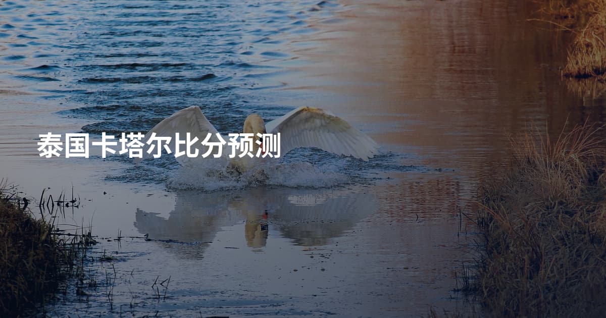 泰国卡塔尔比分预测