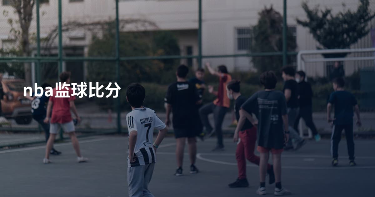 nba监球比分