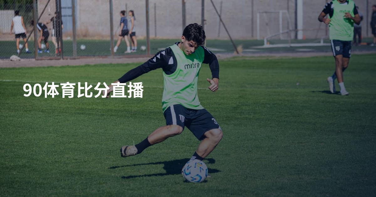 90体育比分直播