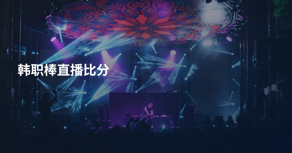 韩职棒直播比分
