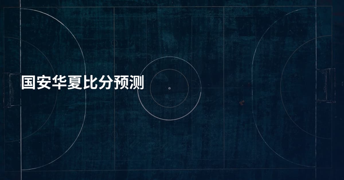 国安华夏比分预测
