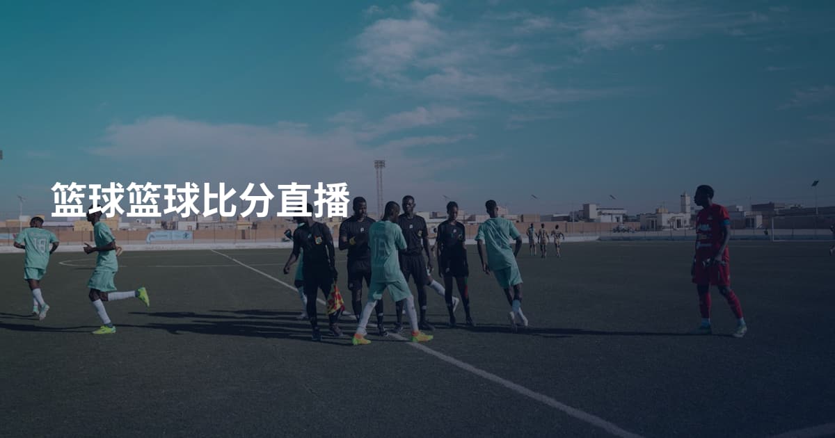 篮球篮球比分直播