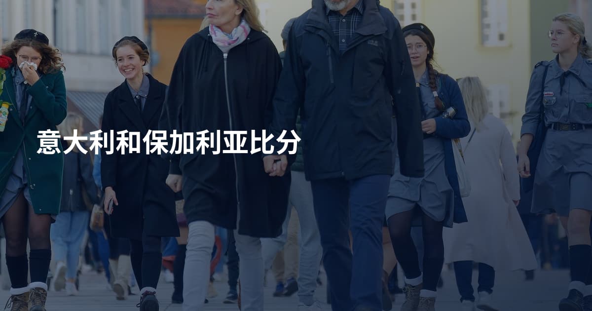 意大利和保加利亚比分