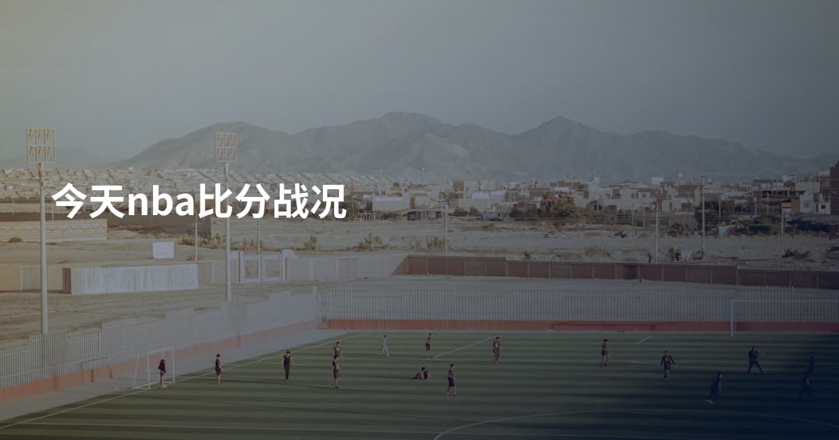 今天nba比分战况