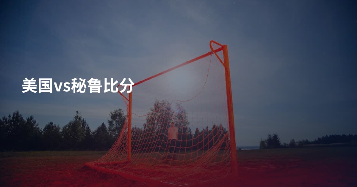 美国vs秘鲁比分