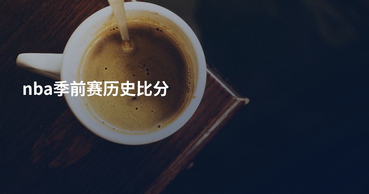nba季前赛历史比分