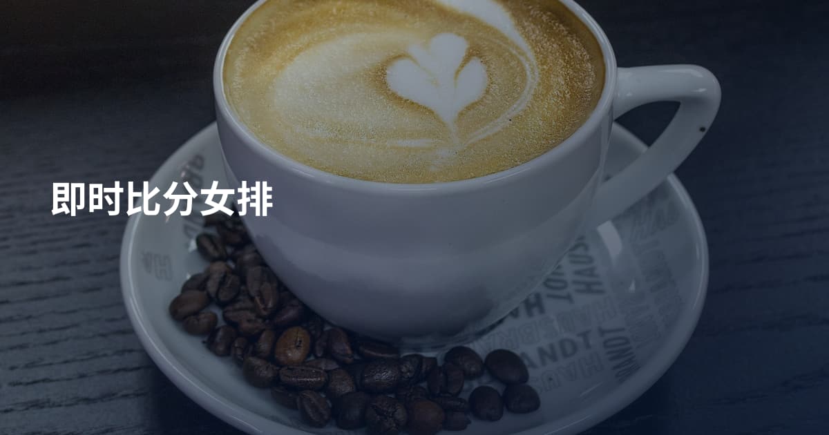 即时比分女排