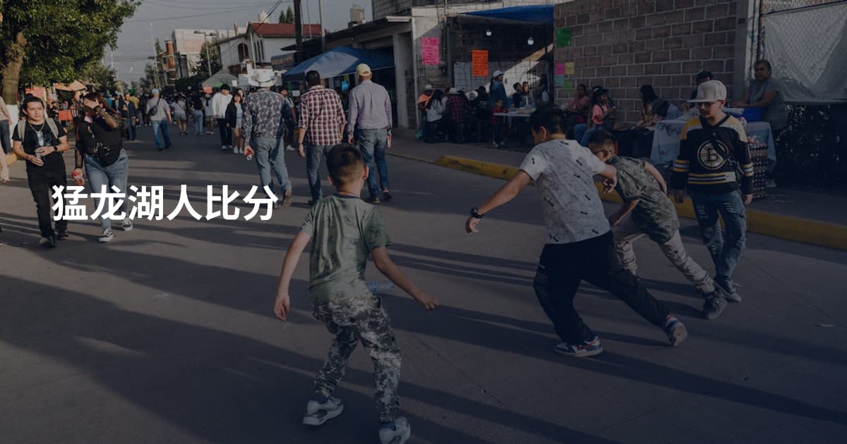 猛龙湖人比分