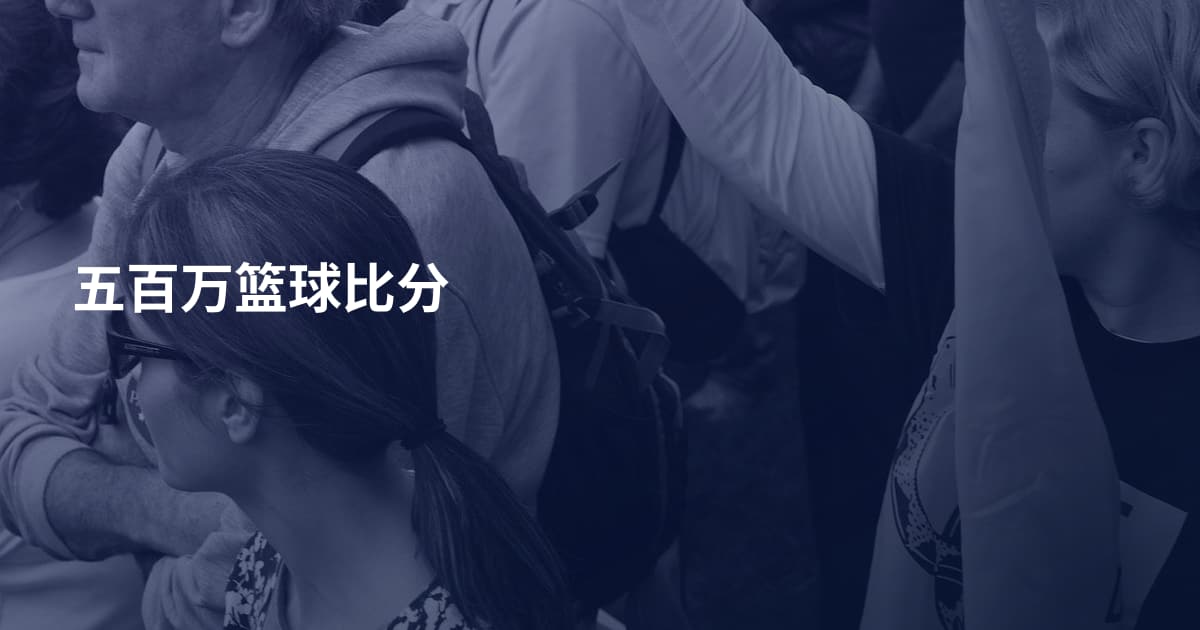 五百万篮球比分