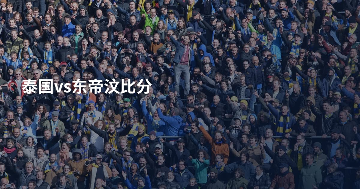 泰国vs东帝汶比分