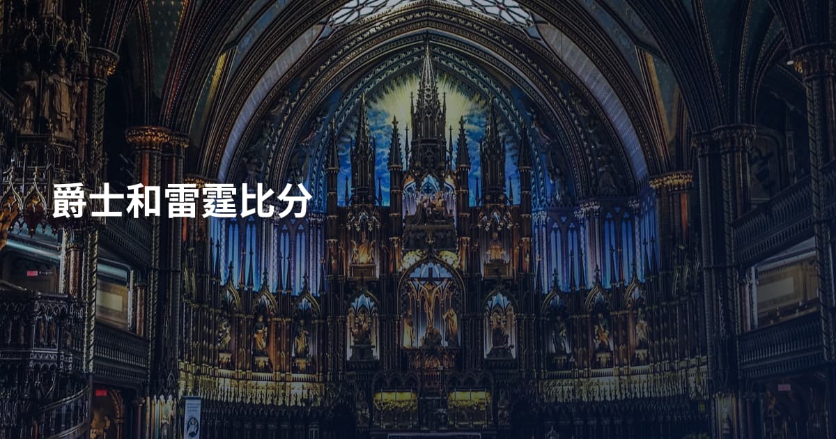 爵士和雷霆比分