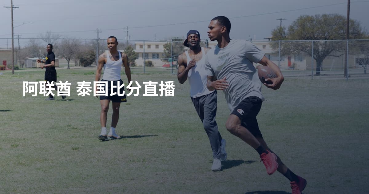 阿联酋 泰国比分直播