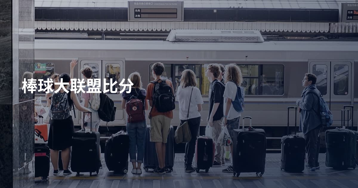 棒球大联盟比分