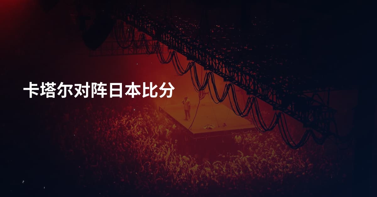 卡塔尔对阵日本比分