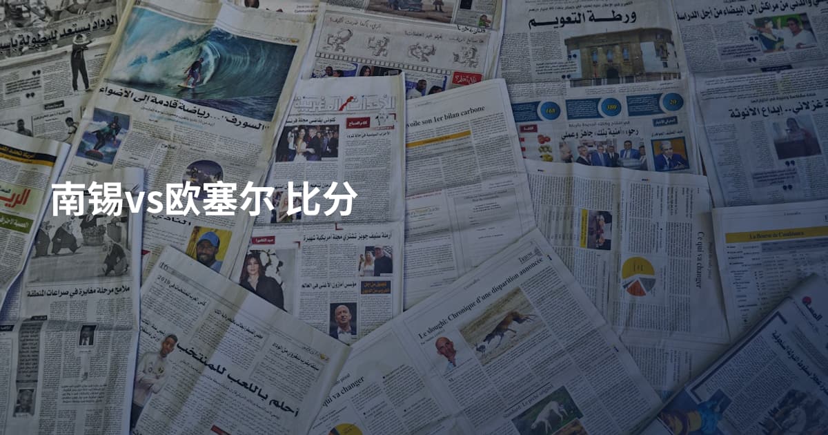 南锡vs欧塞尔 比分