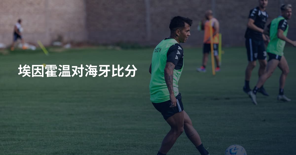 埃因霍温对海牙比分