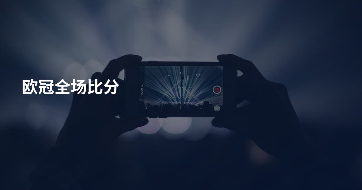 欧冠全场比分