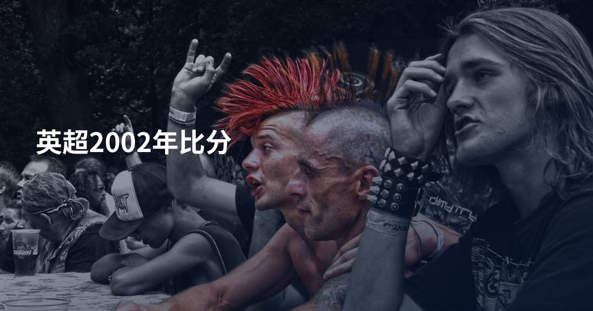 英超2002年比分