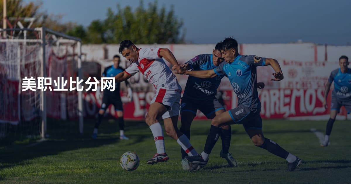 美职业比分网