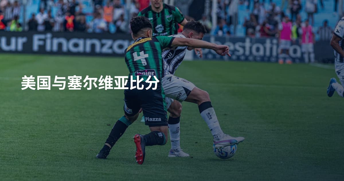 美国与塞尔维亚比分
