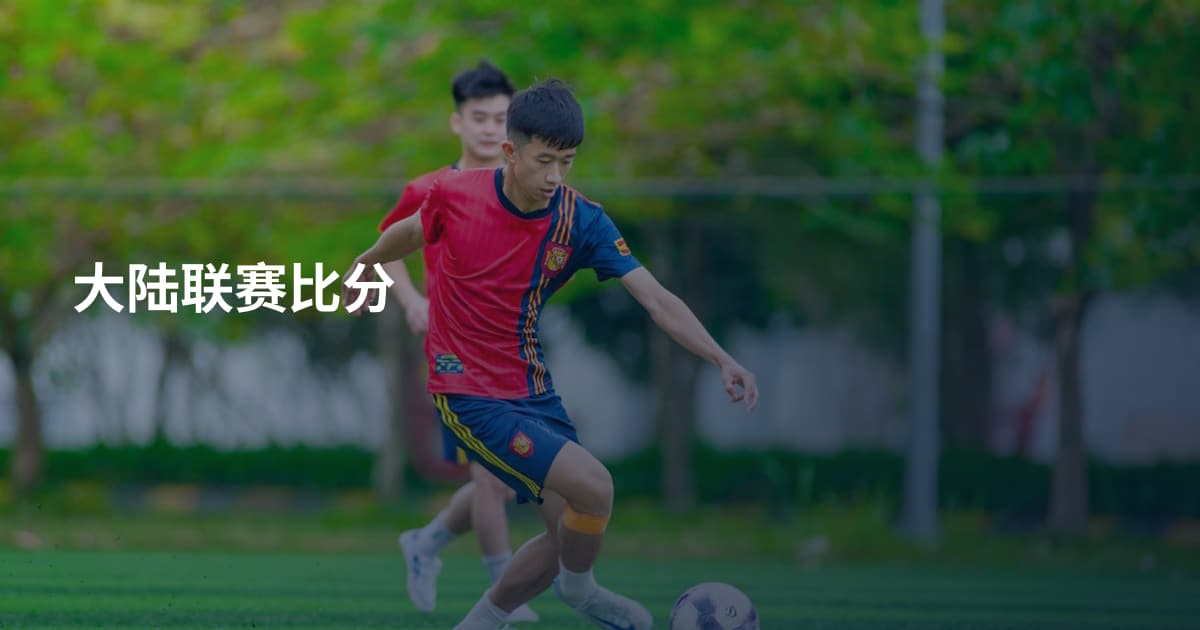 大陆联赛比分