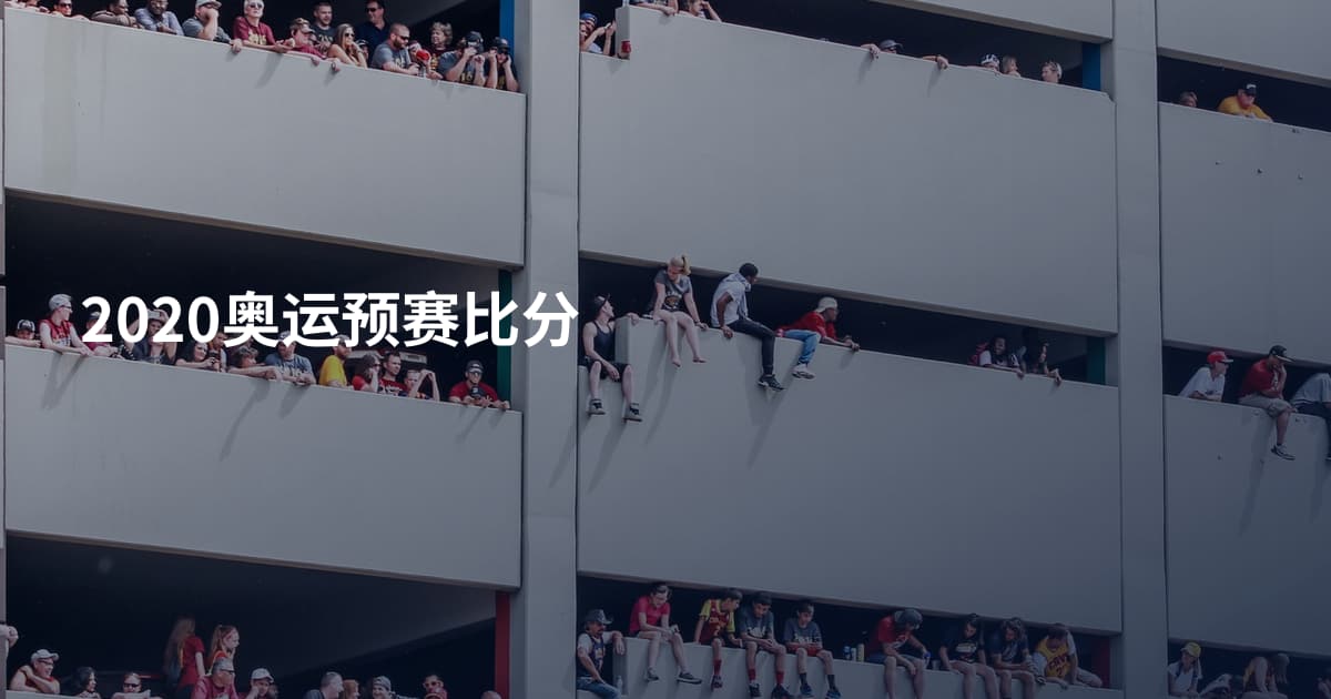 2020奥运预赛比分