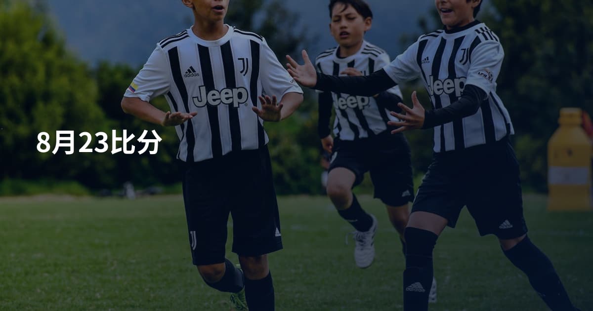 8月23比分
