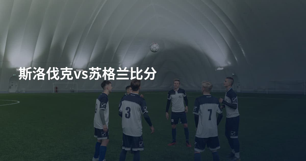 斯洛伐克vs苏格兰比分