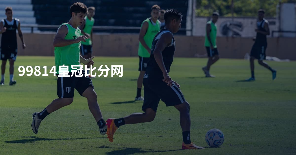 99814皇冠比分网