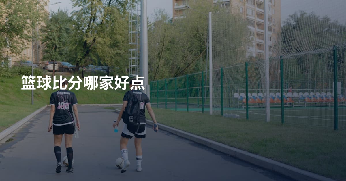 篮球比分哪家好点