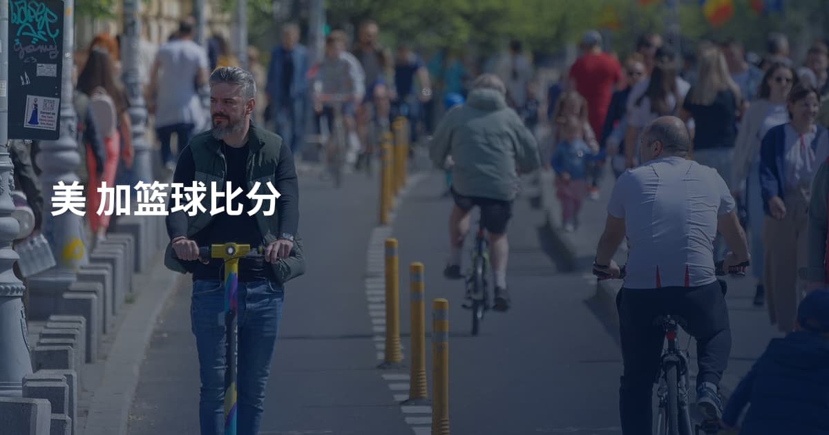 美 加篮球比分