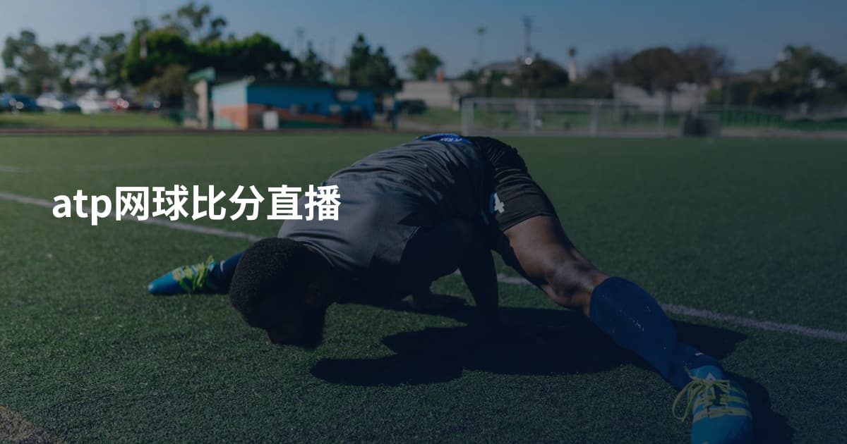 atp网球比分直播