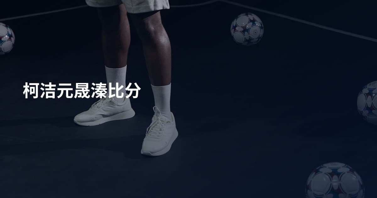 柯洁元晟溱比分