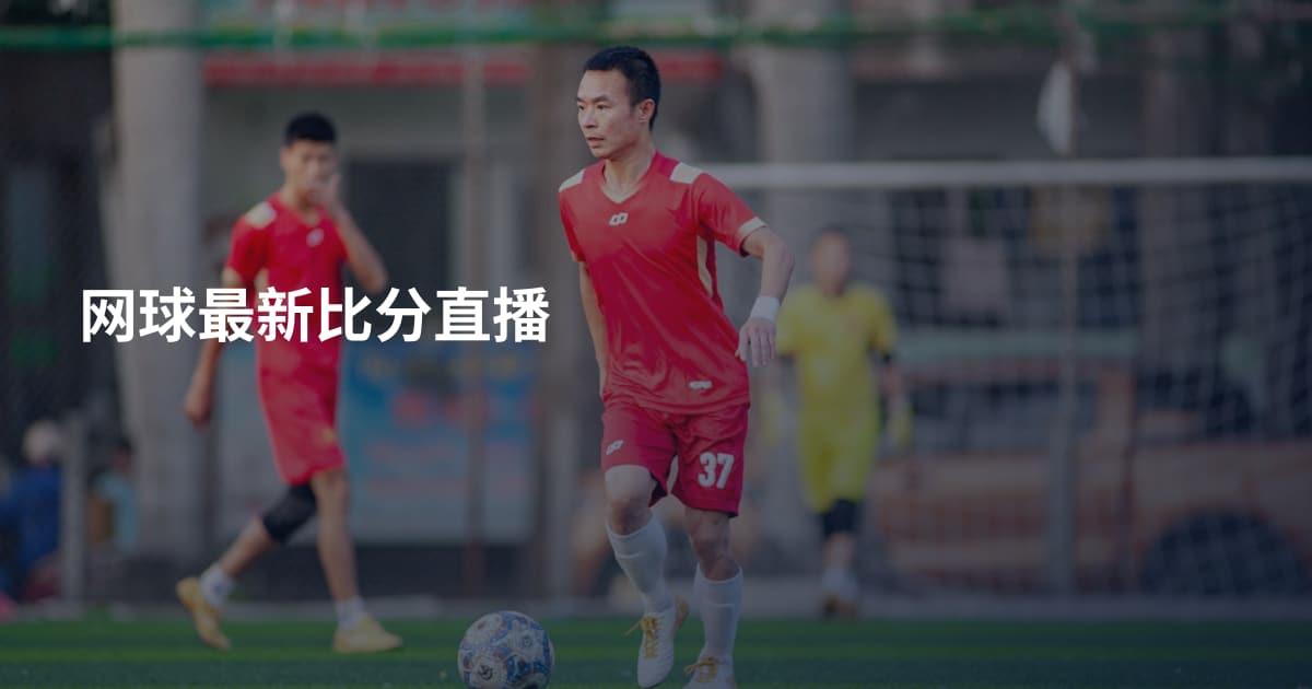 网球最新比分直播