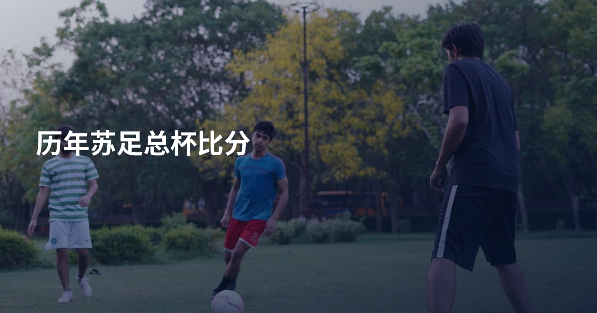 历年苏足总杯比分