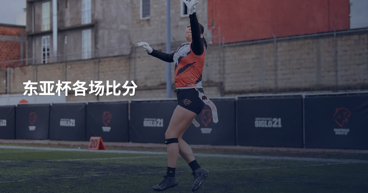 东亚杯各场比分