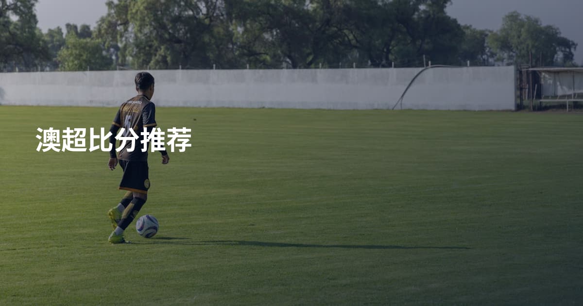 澳超比分推荐