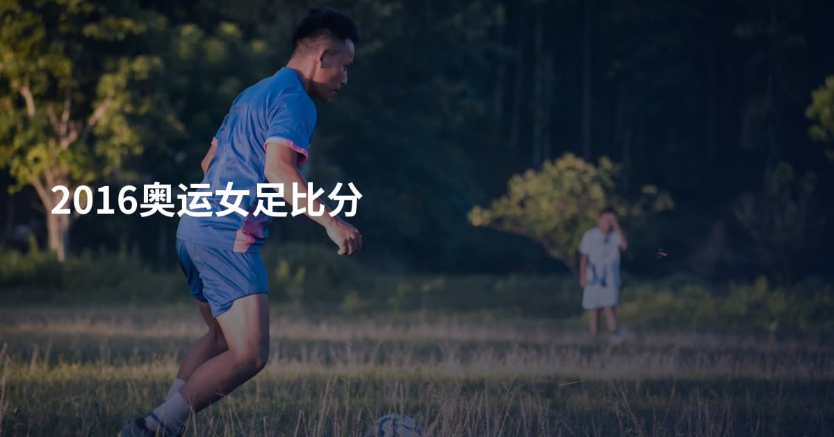 2016奥运女足比分