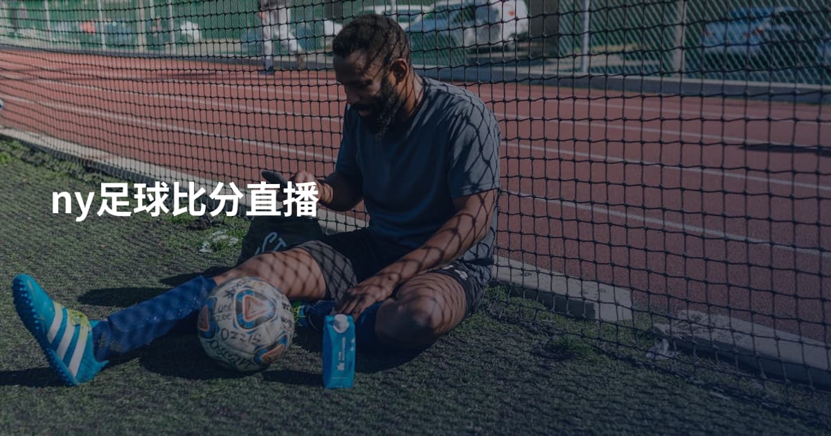 ny足球比分直播
