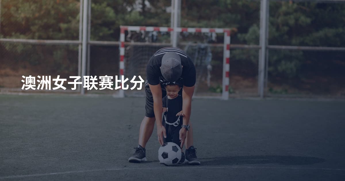 澳洲女子联赛比分