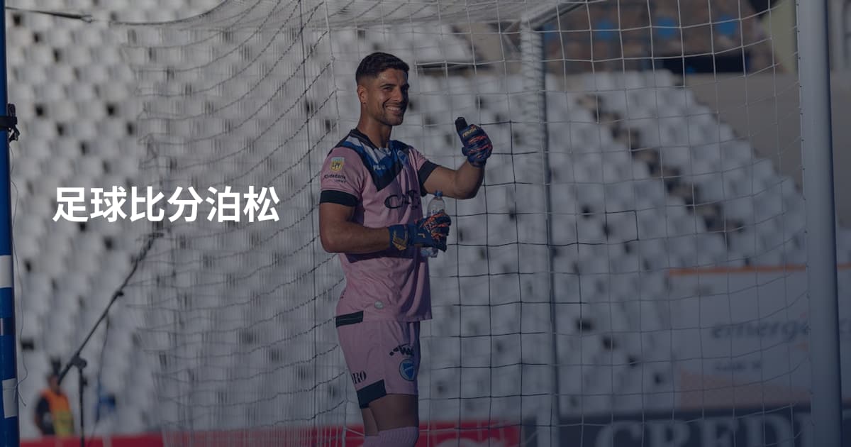 足球比分泊松