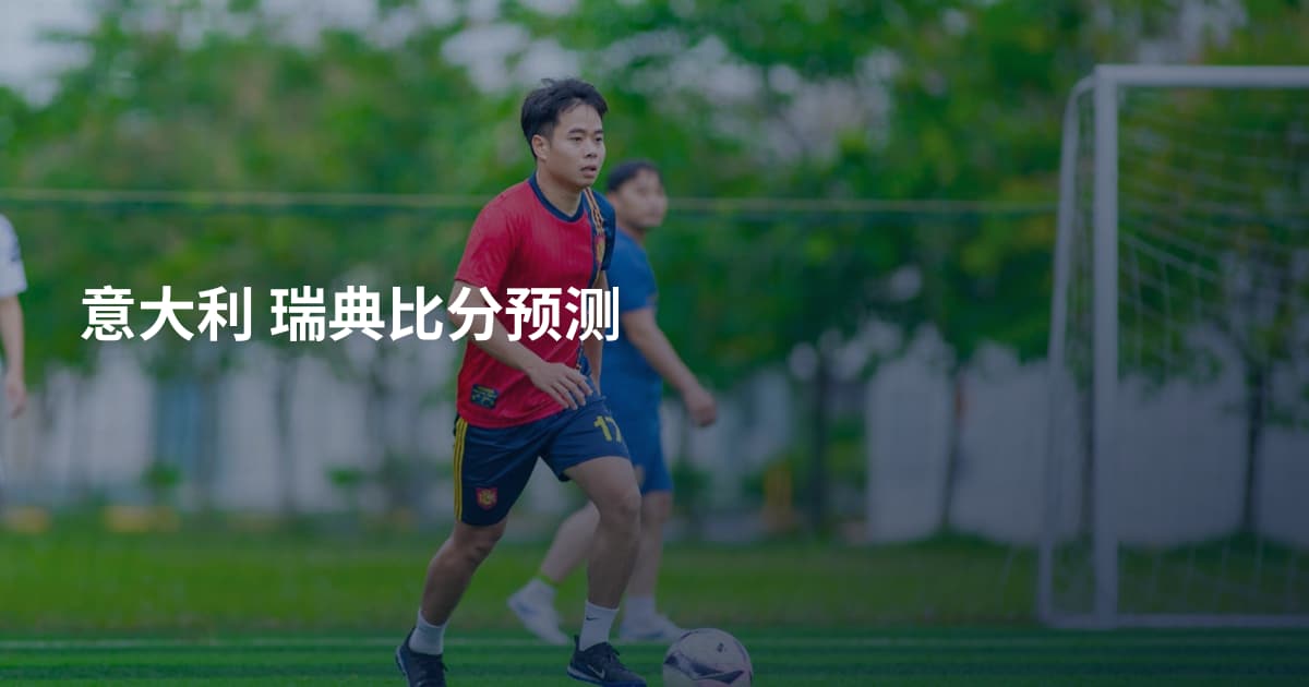 意大利 瑞典比分预测