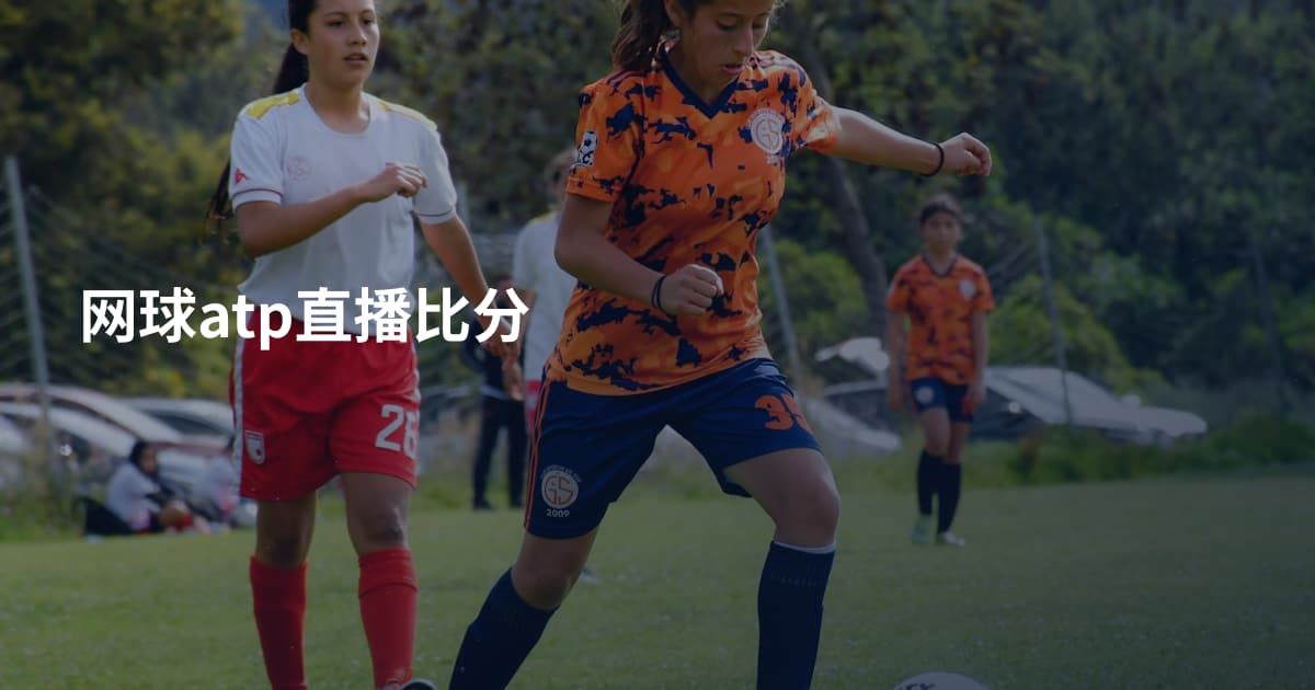 网球atp直播比分