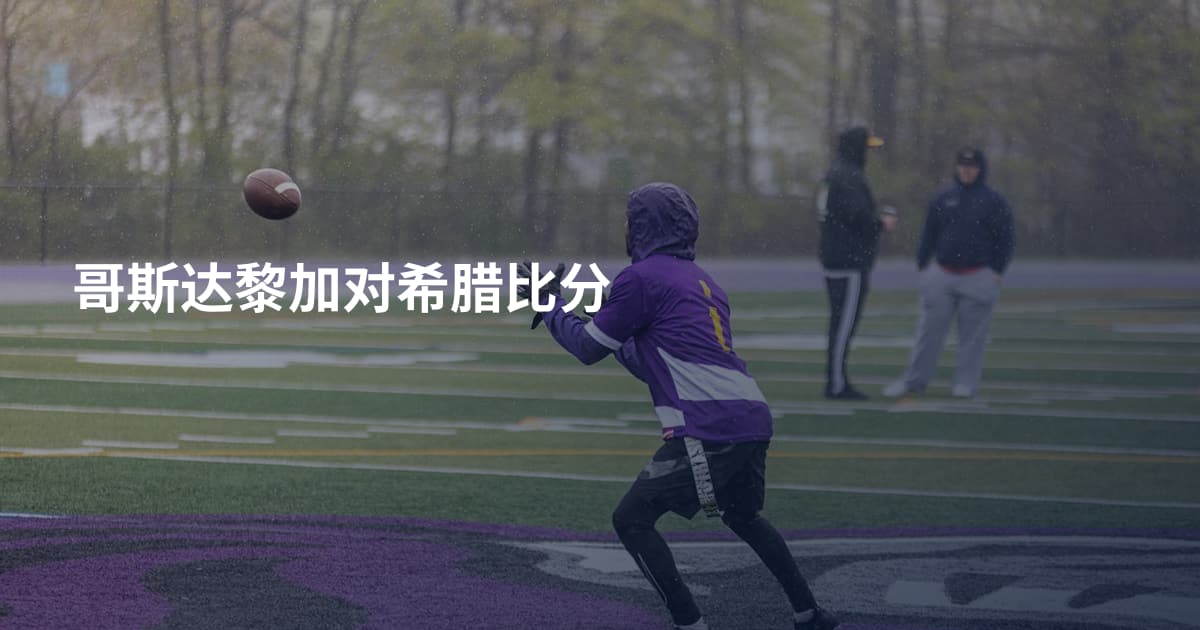 哥斯达黎加对希腊比分