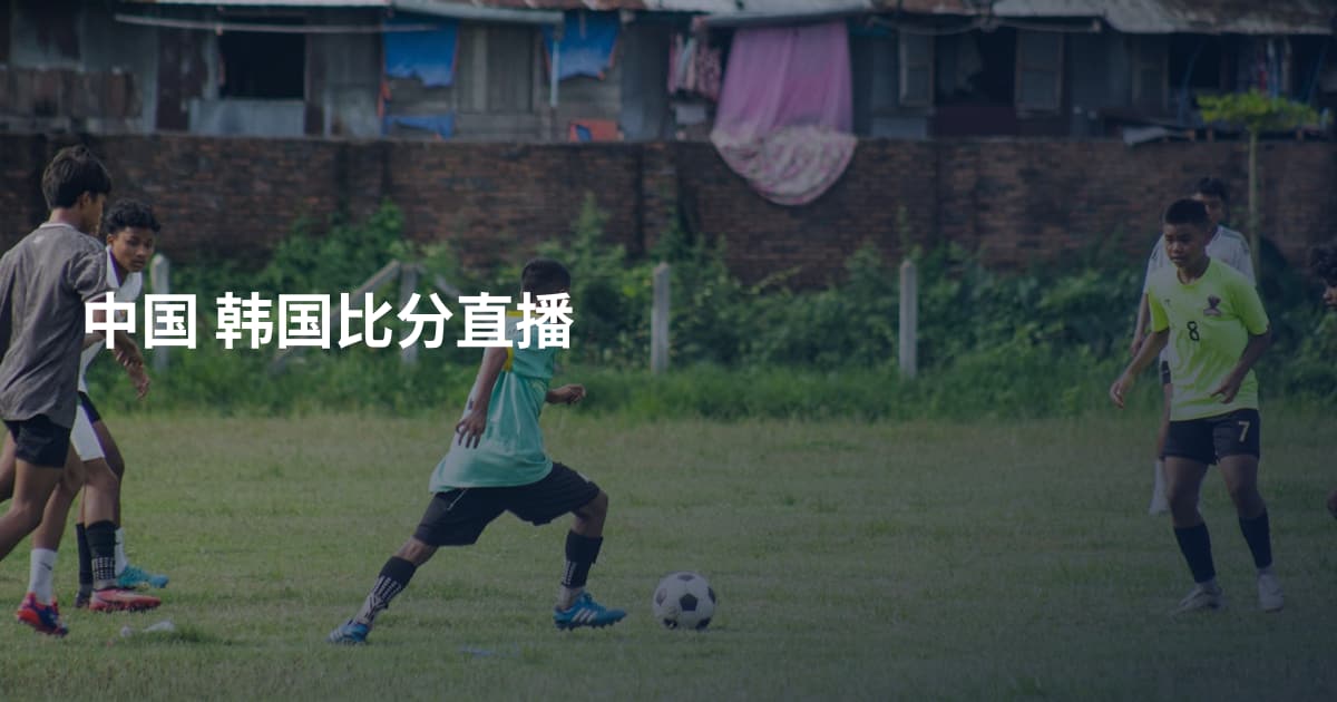 中国 韩国比分直播