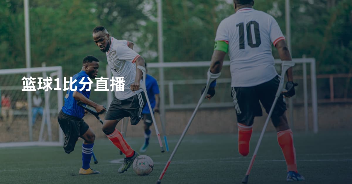 篮球1比分直播